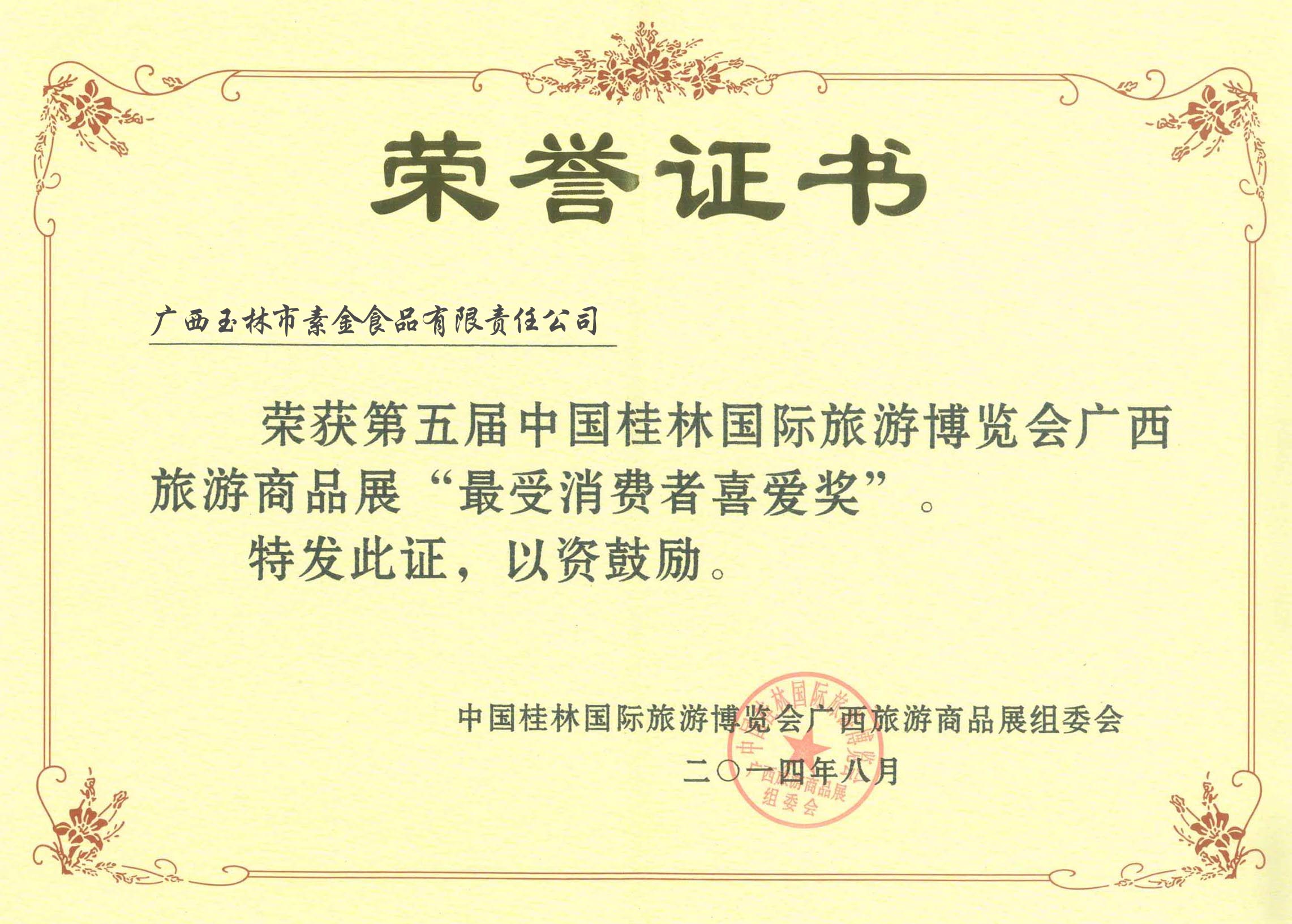 2014第五屆博會(huì)最受消費(fèi)者喜愛(ài)獎(jiǎng)