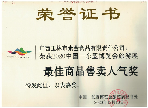 2020年商品售賣(mài)人氣獎(jiǎng)